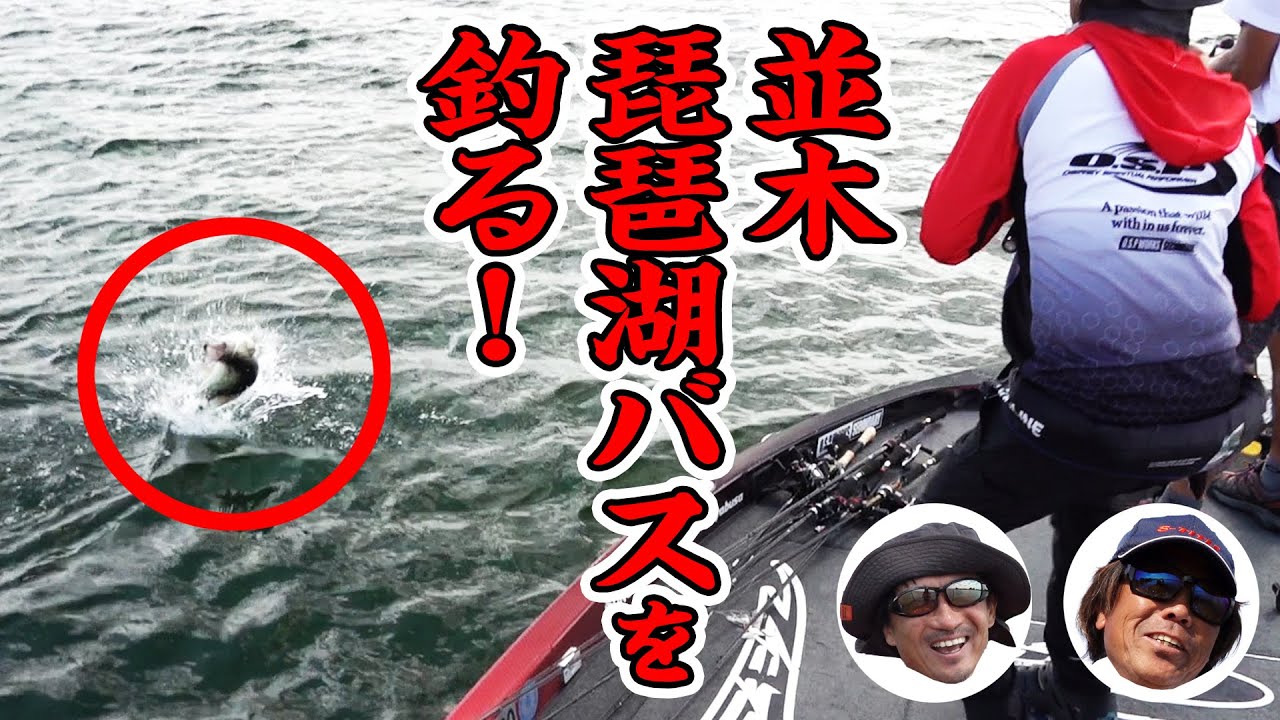 並木、琵琶湖バスを釣る！サトシン塾特別講習でまさかの展開が連続！