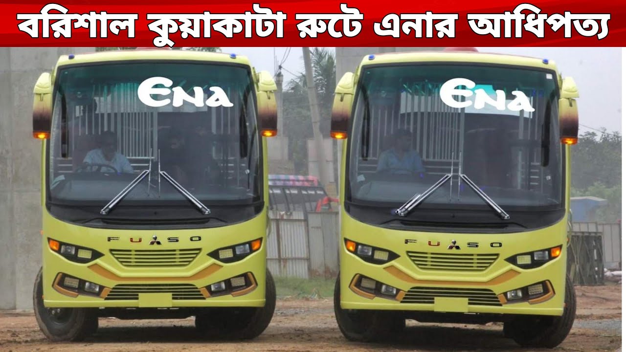 বরিশাল কুয়াকাটা রুটে এনার আধিপত্য বিস্তারে নতুন ১০ বাস শীঘ্রই নামছে রাজপথে