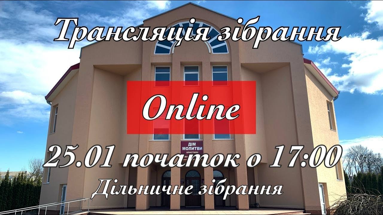 Трансляція зібрання 25.01.2026 початок о 17:00