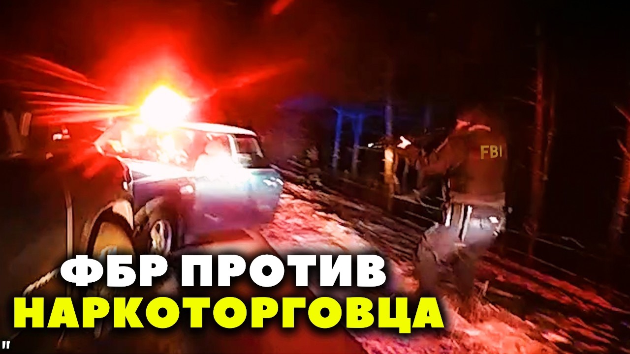 Уникальное Видео ФБР Против Наркоторговца