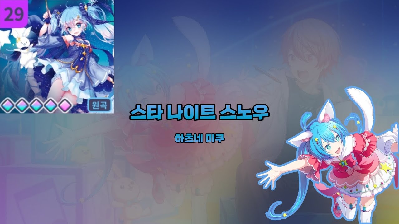 '스타 나이트 스노우' ~Expert AP / Master FC :: [프로젝트 세카이]