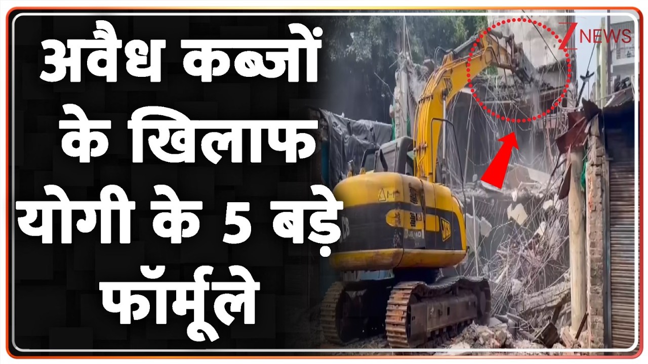 CM Yogi Big Action: अवैध कब्जों के खिलाफ योगी के 5 बड़े फॉर्मूले | UP Encroachment Drive | Breaking