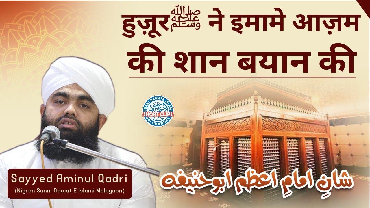 Huzoorﷺ Ne Imame Azam Ki Shaan Bayan Ki | Shaan E Imame Azam Abu Hanifa | Sayyed Aminul Qadri