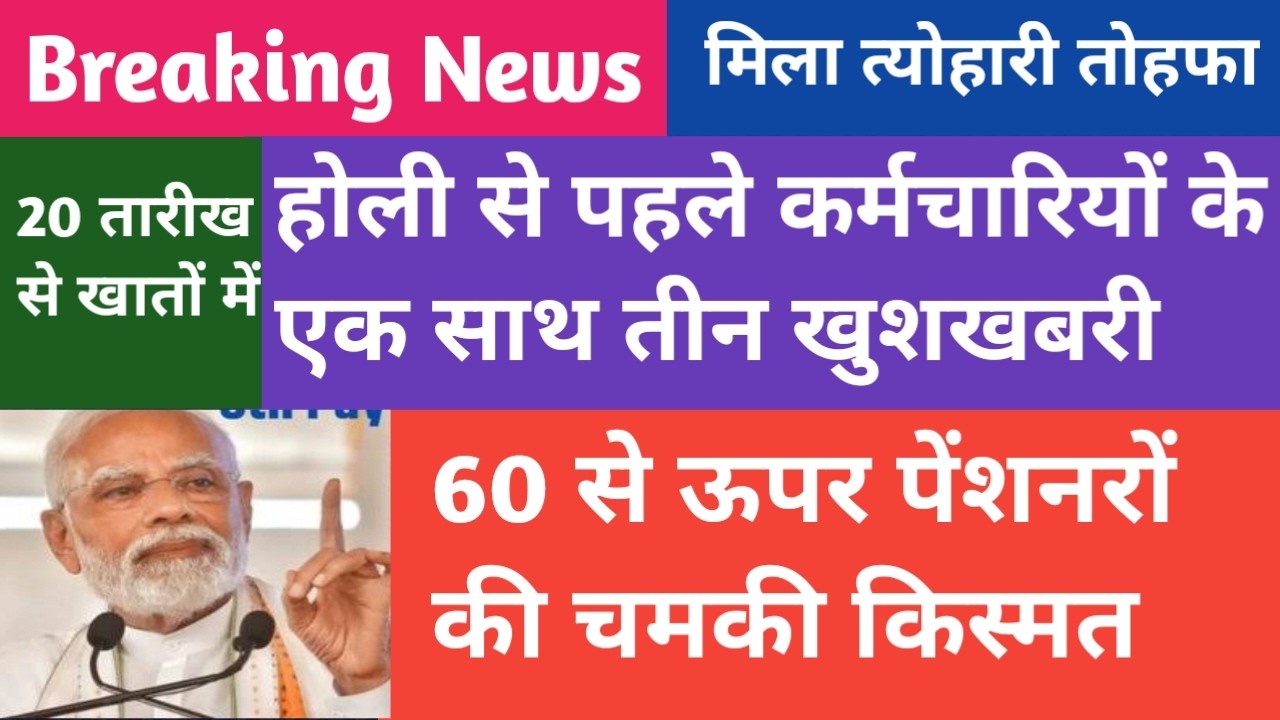 शानदार खुशखबरी🔥पेंशनरों की चमकी किस्मत। होली से पहले मिला त्योहारी तोहफा।ARREAR 1.9 LAKH 20 तारीख से