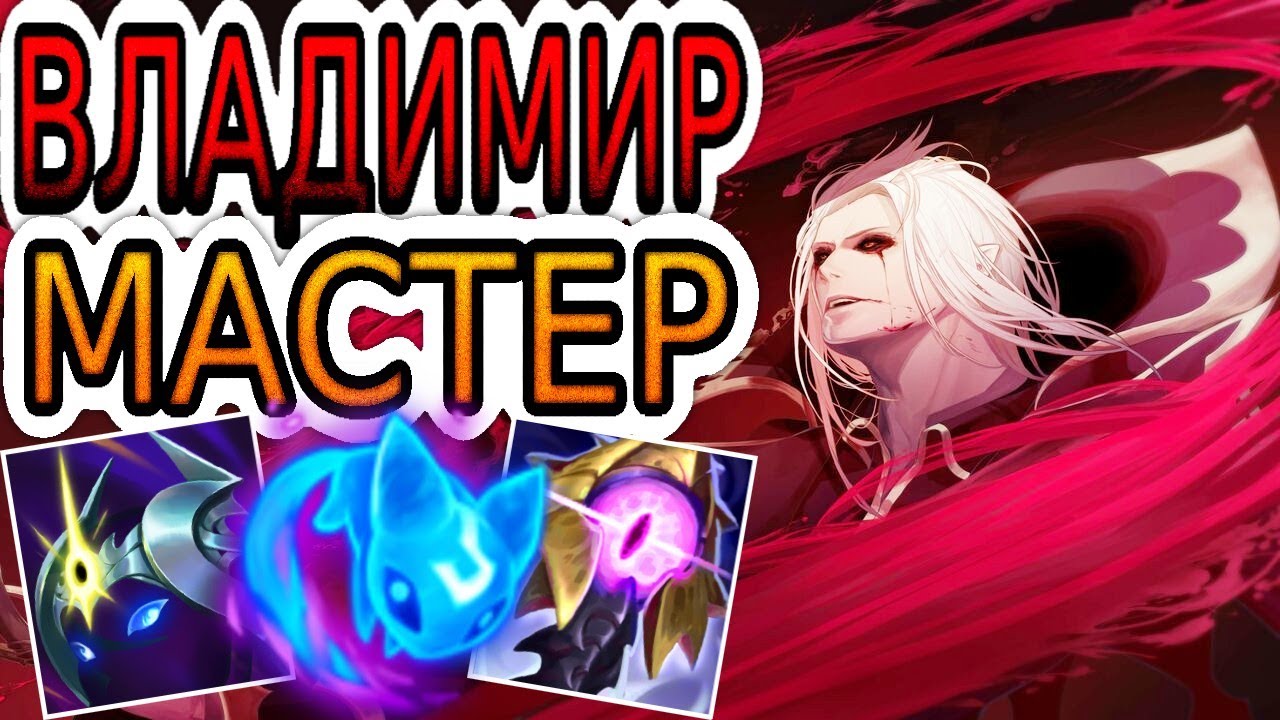 КАК ИГРАЮТ МАСТЕРА ЗА ВЛАДИМИРА ◾ Владимир vs Фиора ◾ He гайд на Владимира ◾ Лига Легенд