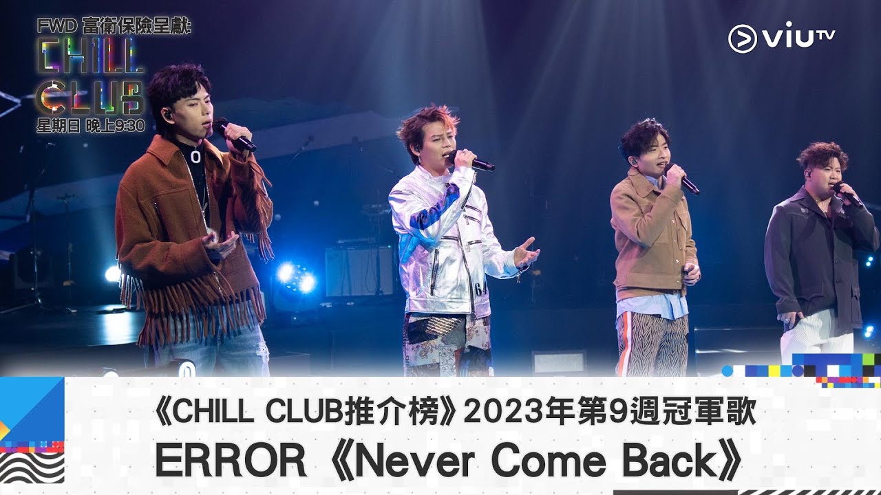 《CHILL CLUB 推介榜》2023年第9周冠軍歌 ERROR《Never Come Back》