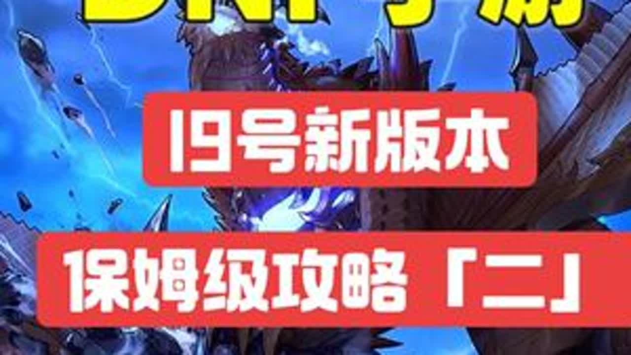 明天19号新版本更新该怎么玩？新版本保姆级别攻略来了！「二」#dnf手游 #dnf手游激励计划 #dnf手游装备升级
