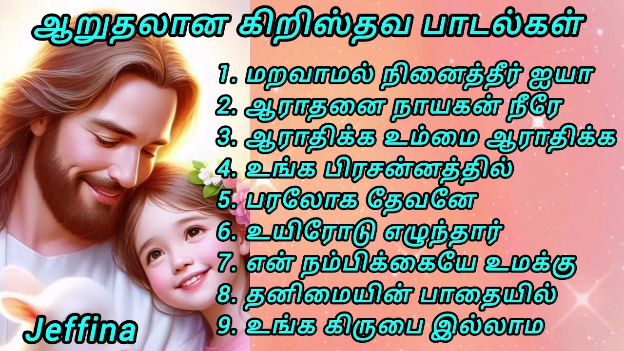ஆறுதலான கிறிஸ்தவ பாடல்கள் 