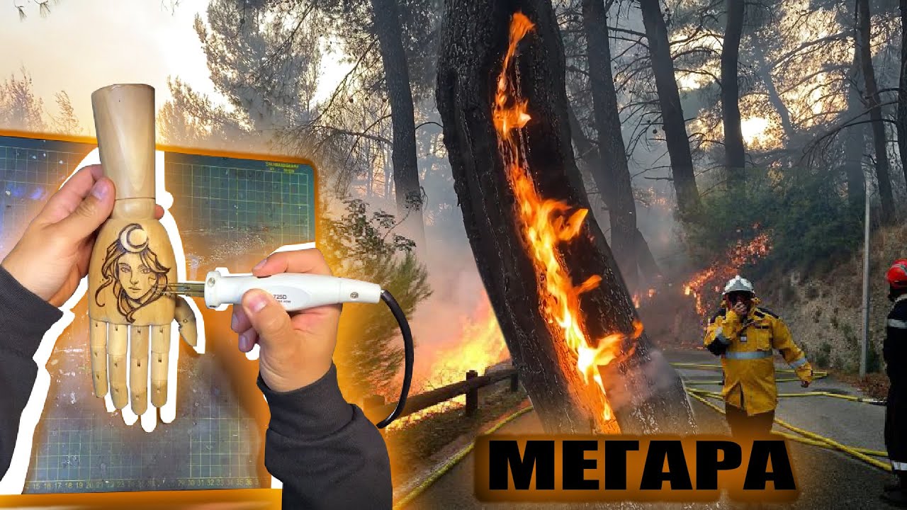 Για πυρογραφία ξεκίνησα στις φωτιές Μεγάρων κατέληξα