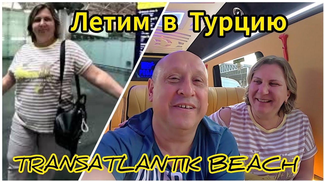 ЛЕТИМ В Турцию/TRANSATLANTIK BEACH