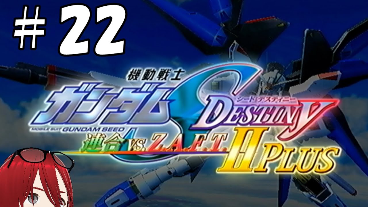 【機動戦士ガンダムSEED DESTINY 連合vs.Z.A.F.T.II PLUS】#22　クリアまで！！・・・クリアできるんか？