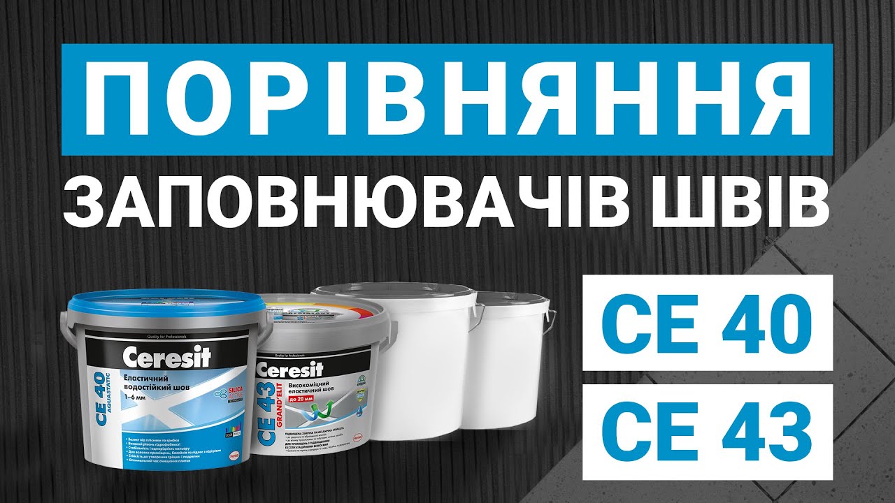 Порівняння заповнювачів швів Ceresit CE40 та CE43 з їх аналогами