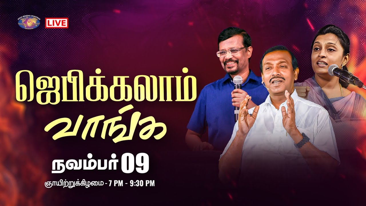 🔴🅻🅸🆅🅴 || ஜெபிக்கலாம் வாங்க! || Jebikalam Vaanga | Prophet Vincent Selvakumaar