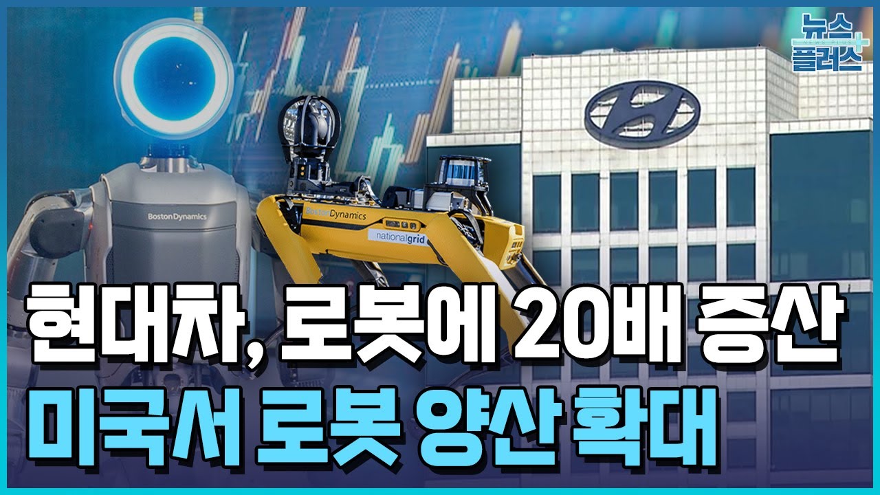 현대차, 로봇 1조 적자에도 20배 증산한다 / 한국경제TV뉴스