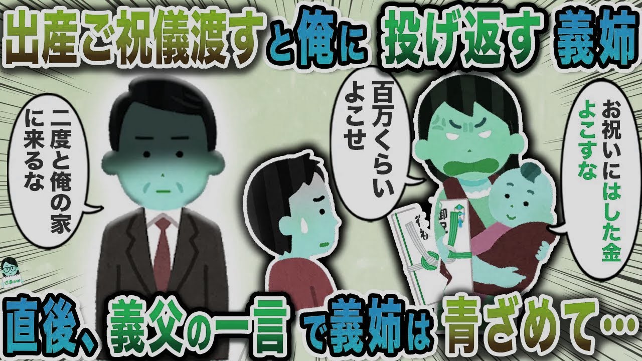 出産ご祝儀渡すと俺に投げ返す義姉→直後、義父の一言で義姉は青ざめて…【スカッと】【伝説のスレ】