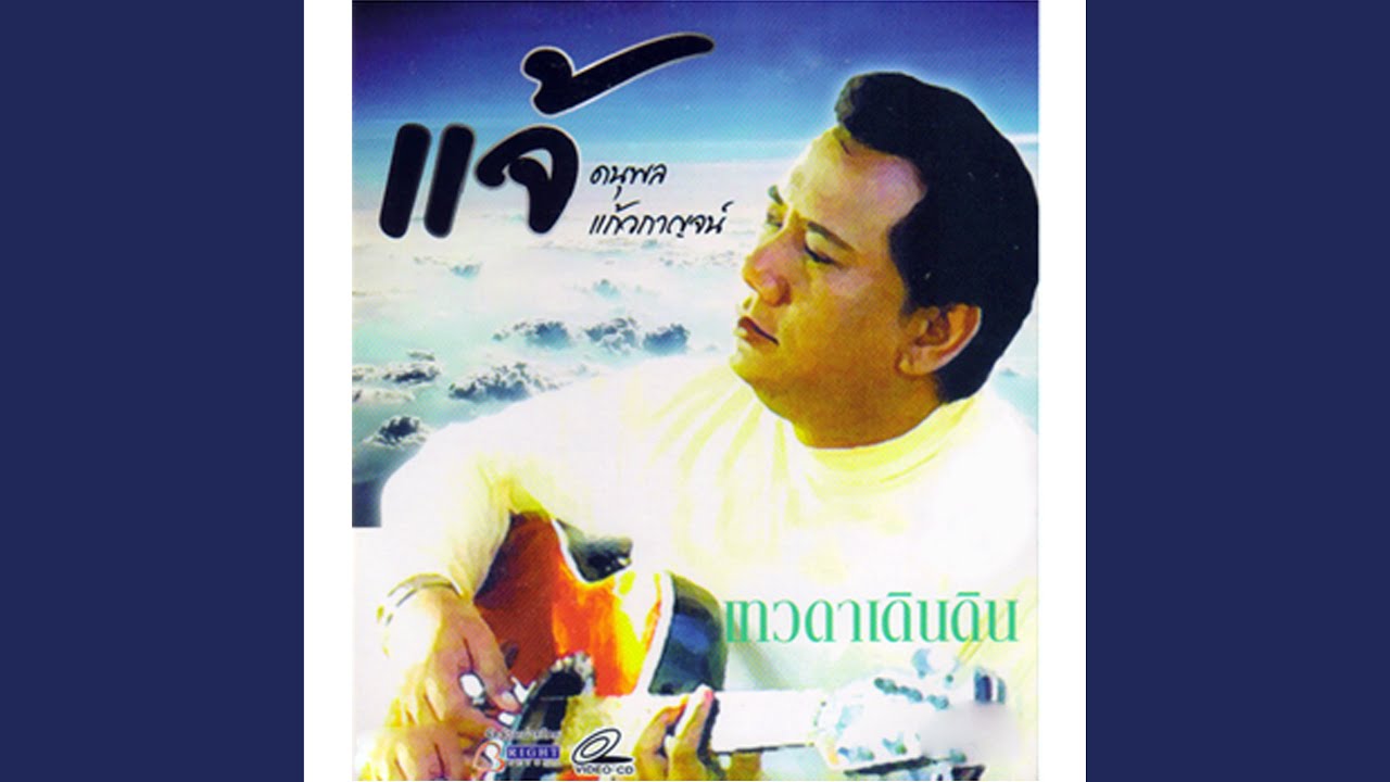 เชื่อฉัน