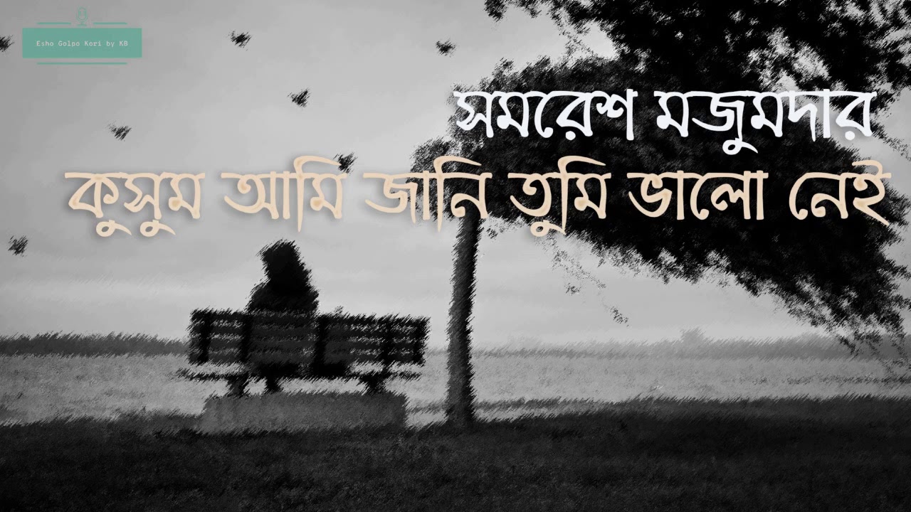 কুসুম আমি জানি তুমি ভালো নেই | সমরেশ মজুমদার | Bangla Audio Book | Samaresh Majumdar