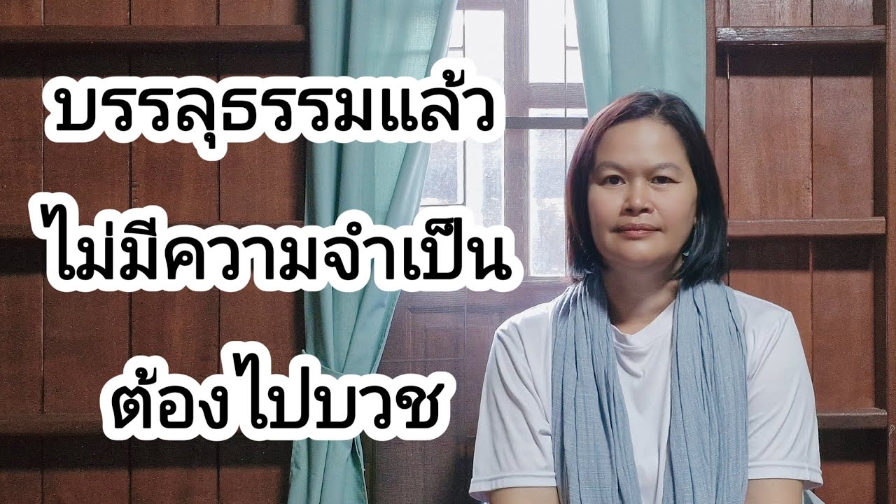 Ep.119 บรรลุธรรมแล้ว ไม่มีความจำเป็นต้องไปบวช