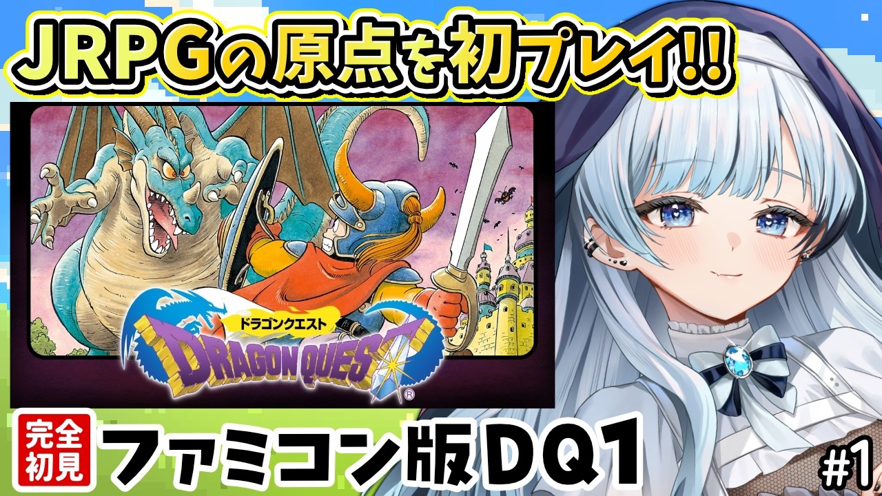 #1【ファミコン版ドラクエ1】祝40周年✨全ての始まりを遊ぶぞ～！【葛籠おり/すたすぺ所属┆ドラゴンクエスト/FC】