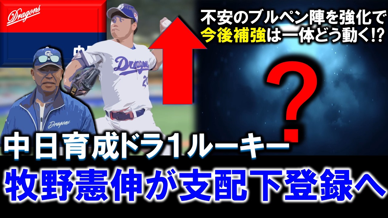 【苦労人が早期昇格つかむ！】中日育成ドラフト１位ルーキー『牧野 憲伸』が支配下登録へ！オイシックスで活躍のオールドルーキーで今季怪我人続出で不安のブルペン陣を強化したが今後補強は一体どう動く！？