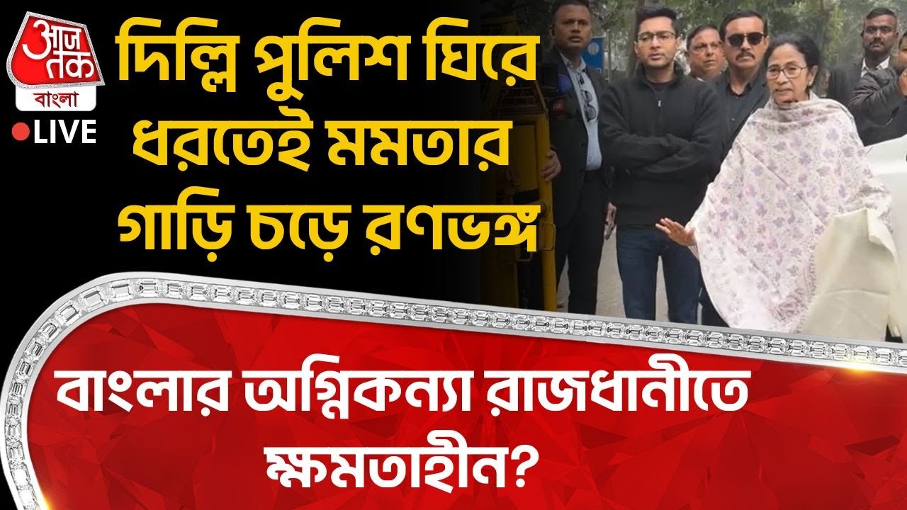 🛑দিল্লি Police ঘিরে ধরতেই Mamata Banerjee র গাড়ি চড়ে রণভঙ্গ, Bengal র অগ্নিকন্যা Delhiতে ক্ষমতাহীন?