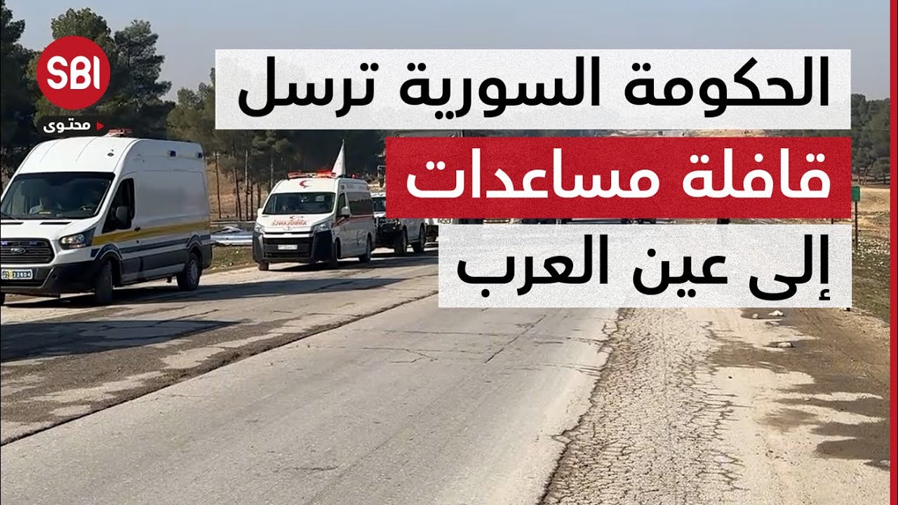 الحكومة السورية ترسل قافلة مؤلفة من 24 شاحنة إلى عين العرب في ريف حلب لمساعد الأهالي في المنطقة