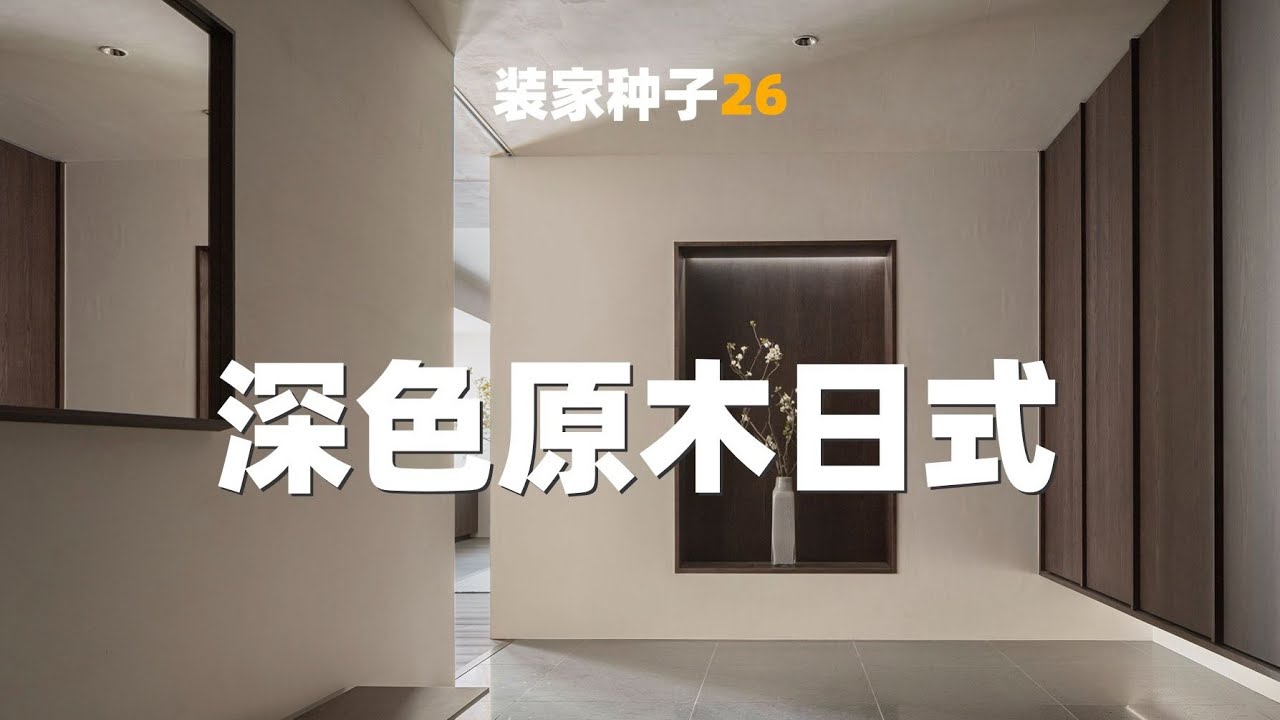 日式愛好者與黑胡桃木愛好者必看的一套案例 | 種裝家的盤達