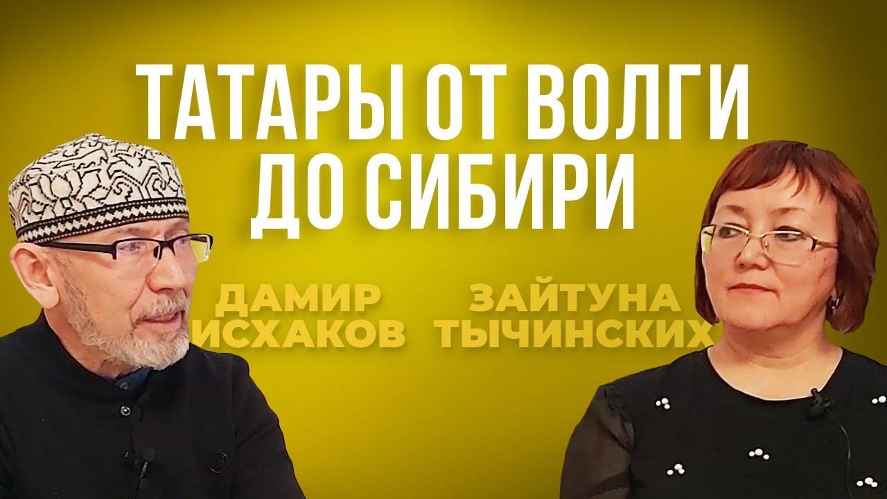 Дамир Исхаков и Зайтуна Тычинских: Как татарские сибирские ханы властвовали над Булгаром и башкирами
