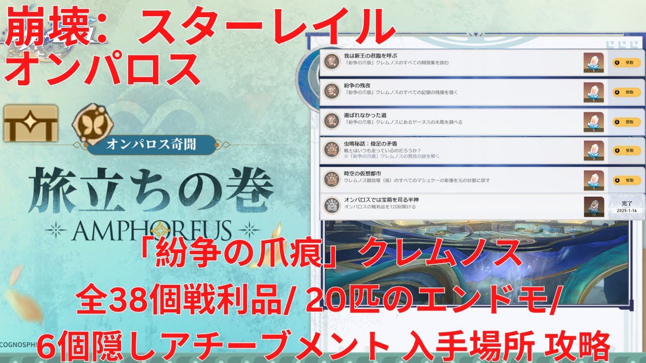 【崩壊：スターレイル 3.0】「オンパロス」「紛争の爪痕」クレムノス 全38個宝箱(戦利品)/ 20匹のエンドモ/ 6個隠しアチーブメント 入手場所 攻略 【Honkai: Star Rail】