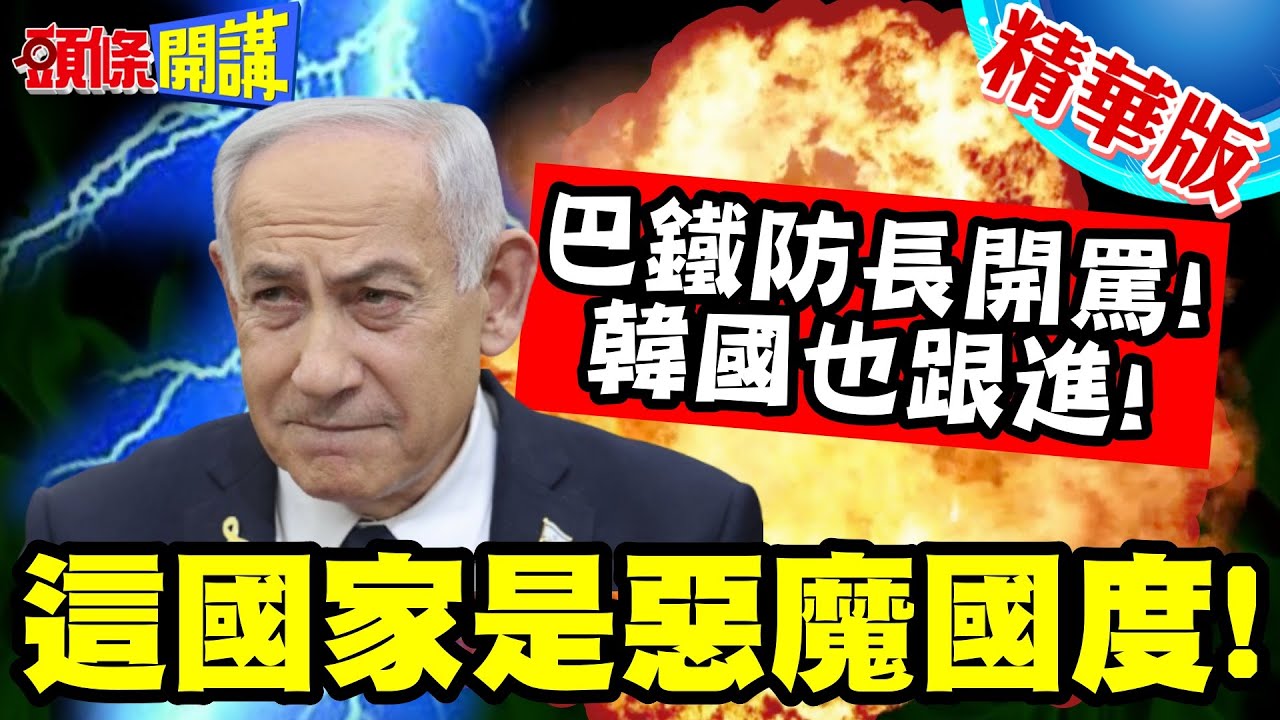 這國家是惡魔國度!巴基斯坦防長開罵! | 韓國李在明也跟進!人類的戰亂詛咒就在此!【頭條開講】精華版 @中天電視CtiTv