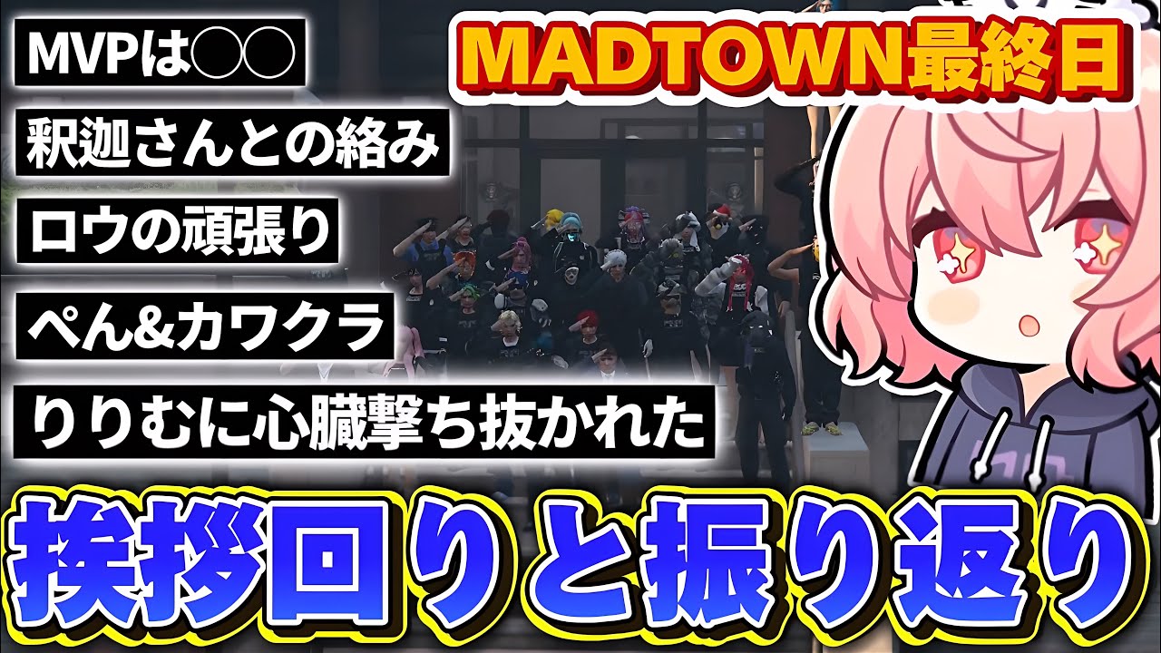 【MadTownGTA】マッドタウン最終日、感謝の挨拶回りと最後に感想を語るなるせ【なるせ/切り抜き】