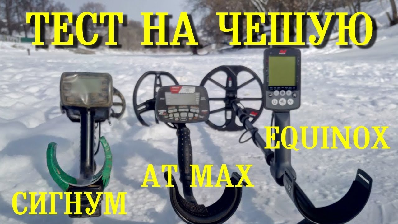ТЕСТ НА ЧЕШУЮ! Minelab Equinox - Garrett AT MAX - АКА Сигнум