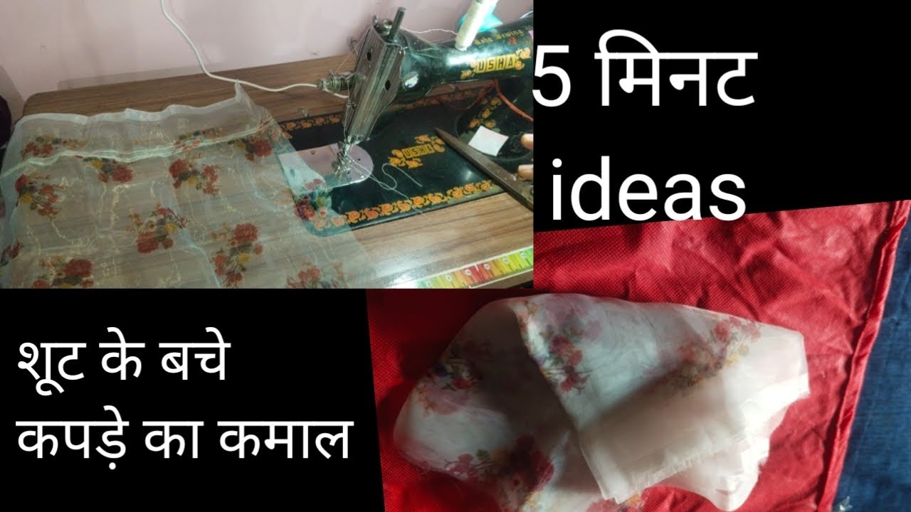 एक छोटे कपड़े का कमाल। आज तक ऐसा आईडिया नही देखा होगा। #5मिनट। #diy #silai 