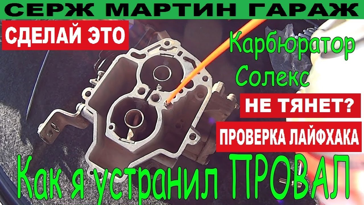 Как я устранил ПРОВАЛ при нажатии газа. Карбюратор Солекс. ВАЗ 2108, 2109, 21099