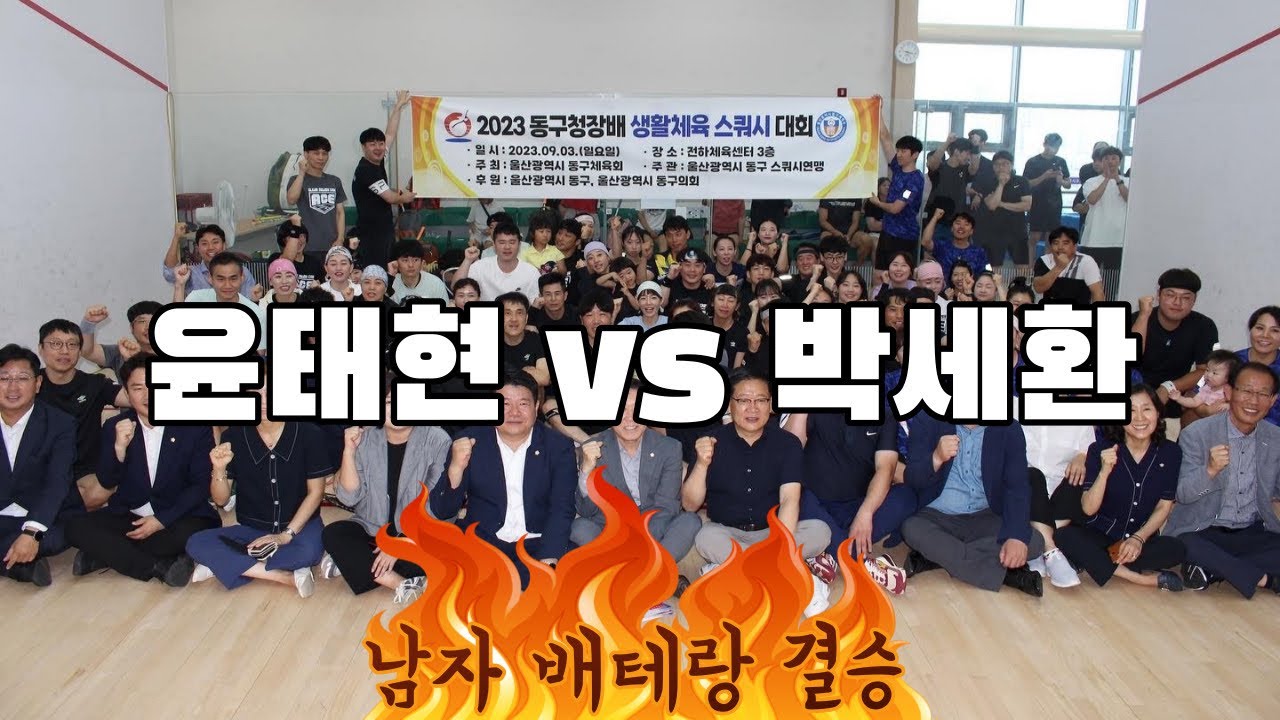[원윤 스쿼시] 2023 울산동구청장배 남자 배테랑 결승 윤태현 vs 박세환