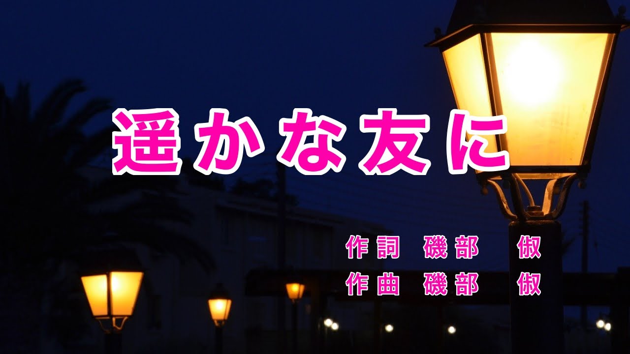 遥かな友に｜歌詞付き｜静かな夜更けに いつもいつも