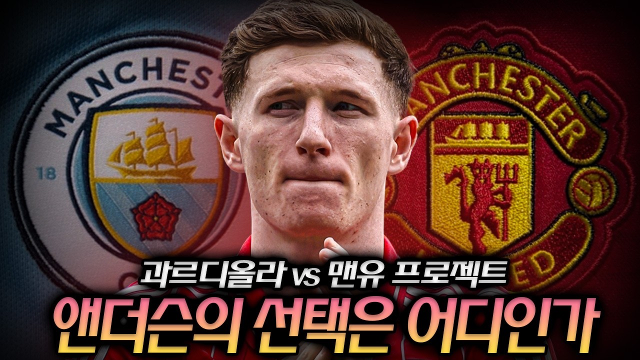맨시티 우세라던 판, 맨유가 뒤집었다&hellip; 앤더슨 영입전 전말