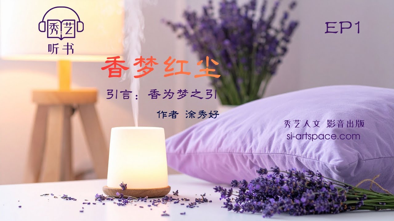 【秀艺听书】香梦红尘 l 引言：香为梦之引