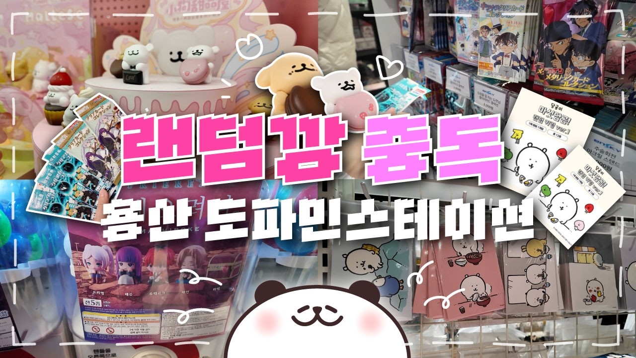 용산 도파민 스테이션에서 귀여운 거 구경하다가 랜.덤.깡.에 눈돌아간 오타쿠 브이로그..🤭
