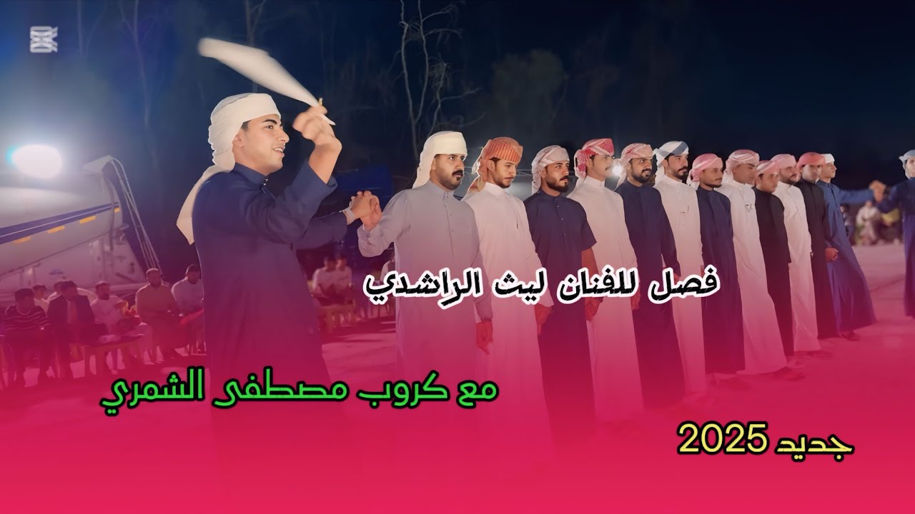 طز بل اجة وطز بلراح 😂❤️فصل للفنان ليث الراشدي/مع كروب مصطفى الشمري//جديد 2025//للحجز 07709259860