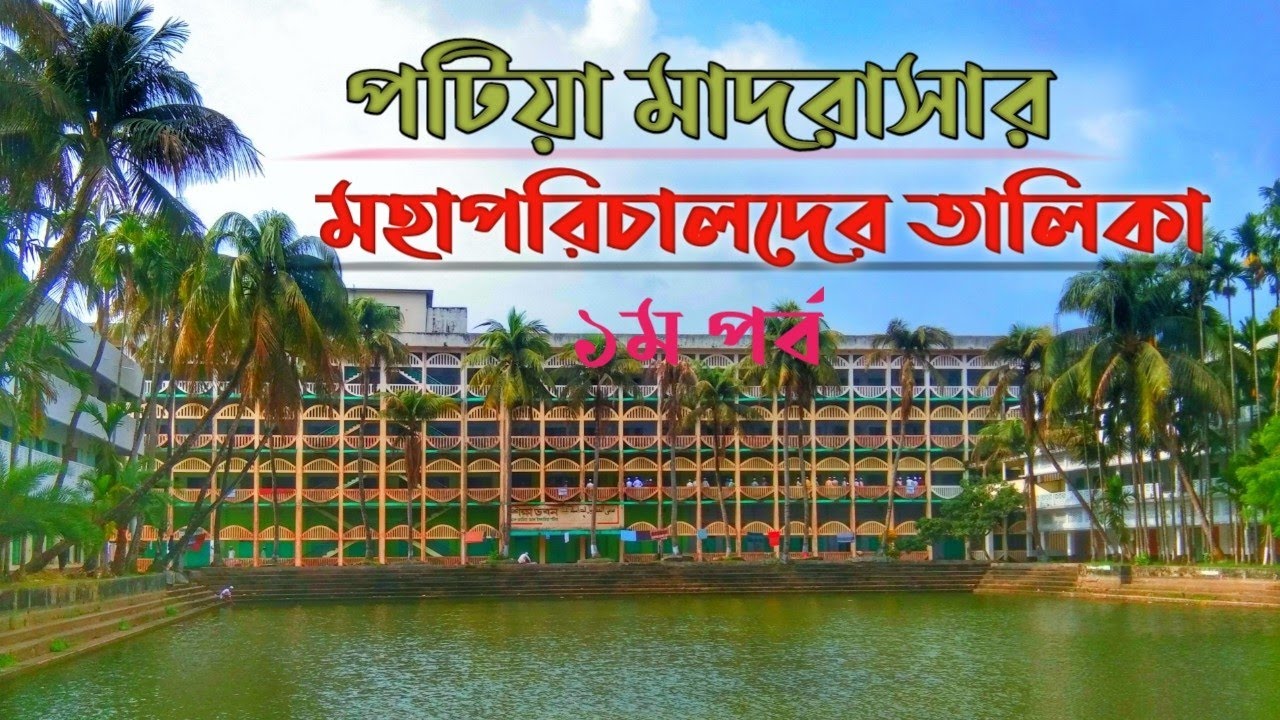 পটিয়া মাদ্রাসার মহাপরিচালকদের তালিকা| List of Principals of Patia Madrasa| Islam blog|