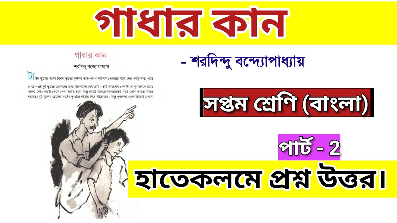 class 7 bengali gadhar kan question answer | part 2 | গাধার কান প্রশ্ন উত্তর