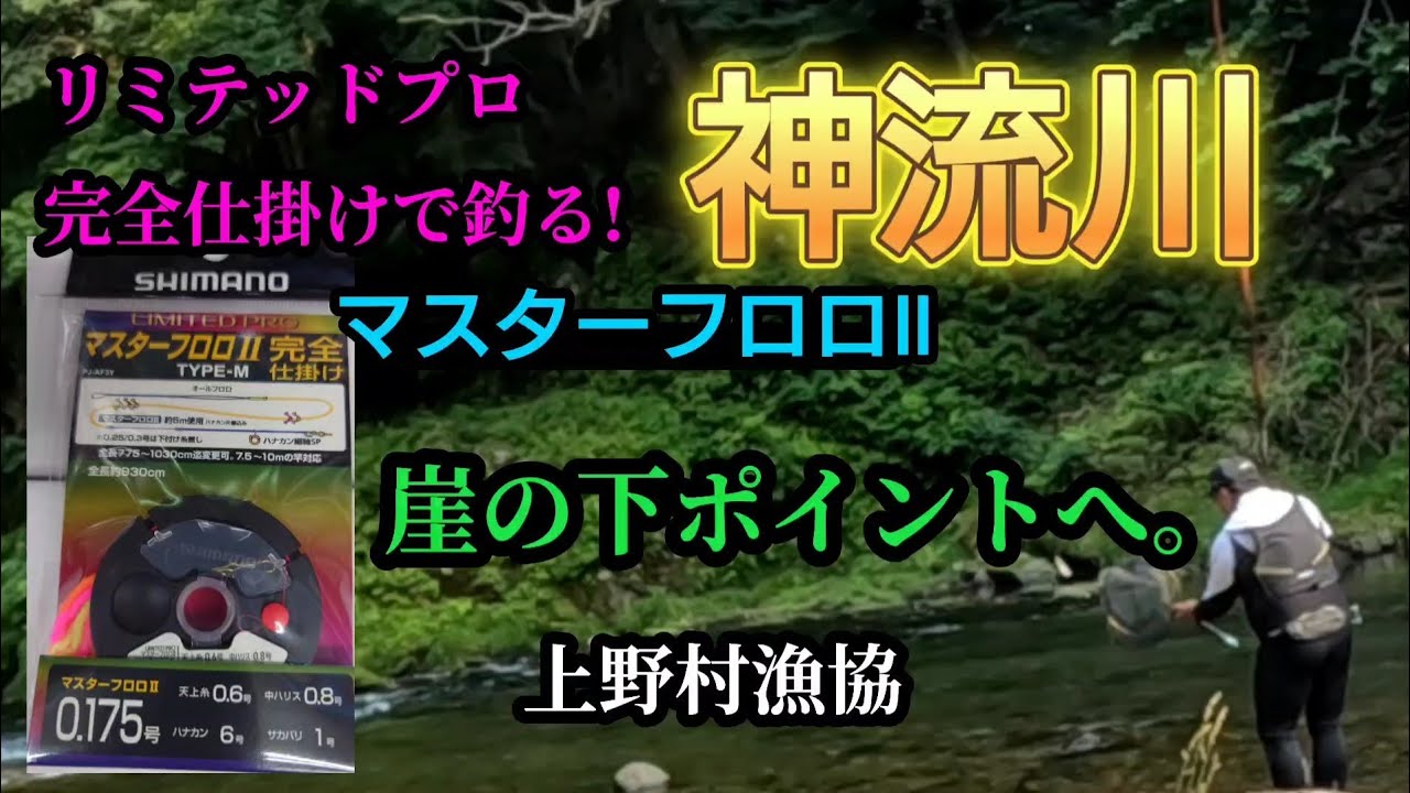 神流川。上野村漁協。崖の下ポイントをリミテッドプロマスターフロロⅡ完全仕掛けで釣る。