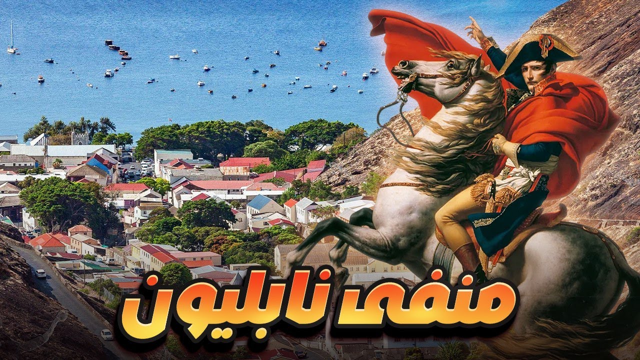 في عزلة المحيط… حكاية سانت هيلينا ومنفى نابليون