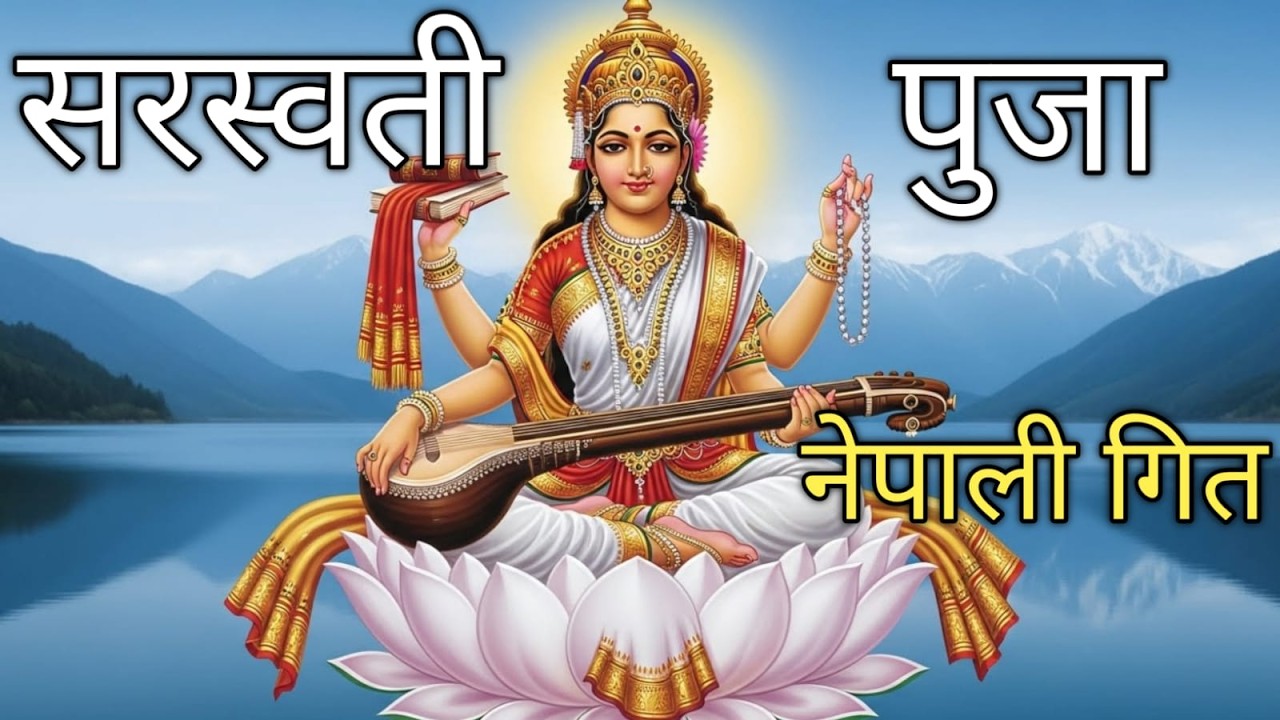 सरस्वती पुजा गित नेपाली Sarswati Puja nepali Song 2026 | Sarswati Puja nepali Geet 2026