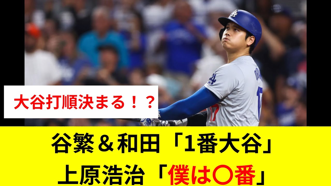 【大谷打順決定】上原・谷繁・和田「これで決まりやろ」