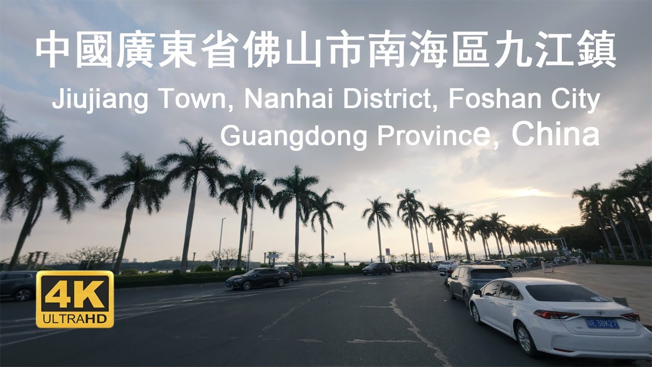 Jiujiang Town Nanhai District Foshan City Guangdong China Driving Tour 4K HD 中國廣東省佛山市南海區九江鎮自駕第一視角