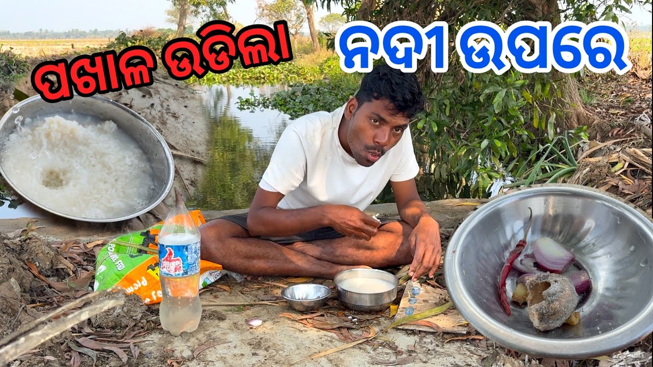 ନଦୀ ଉପରେ Pakhala Bhata ଉଡିଲା 😋 Sukanta Mistri Life 