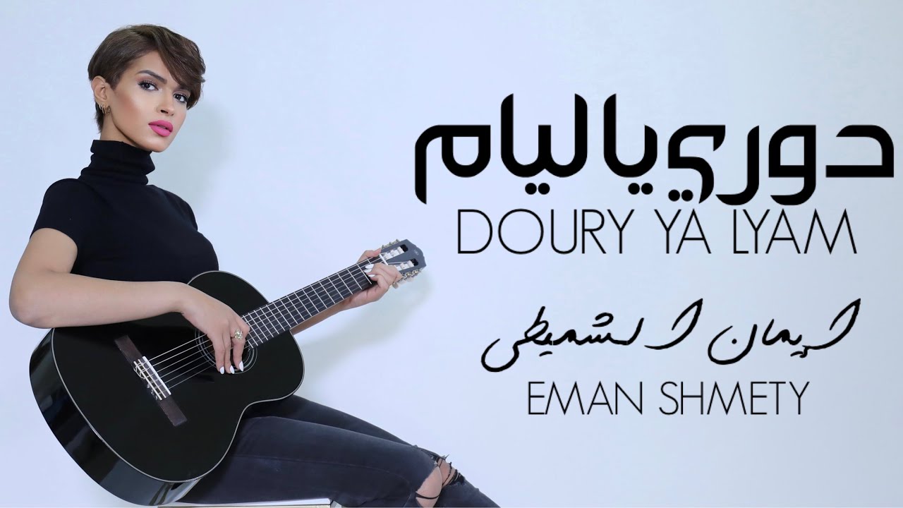 Eman Alshmety - DOURY YA LYAM | (Video Clip) | إيمان الشميطي - دوري يا ليام (النسخة الكاملة)