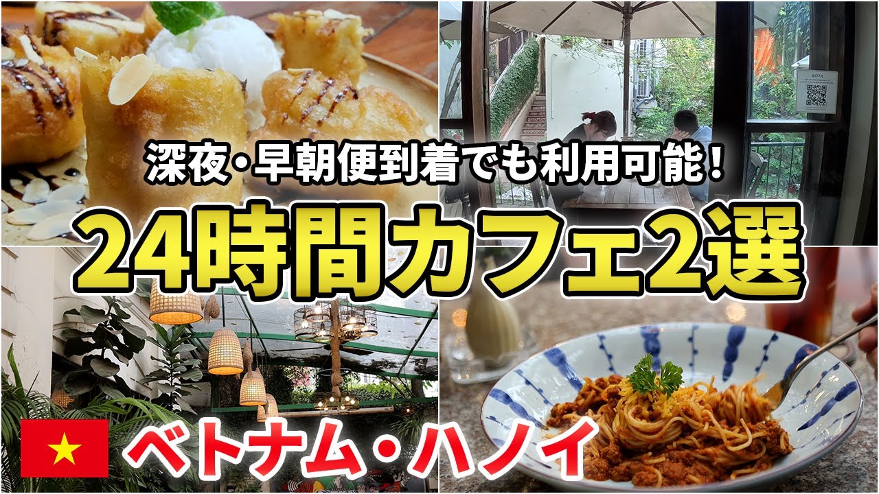 【ハノイ】深夜・早朝着でも安心！居心地最高な24時間営業カフェ2選【Puku Cafe＆Bar／Xofa Cafe＆Bistro】